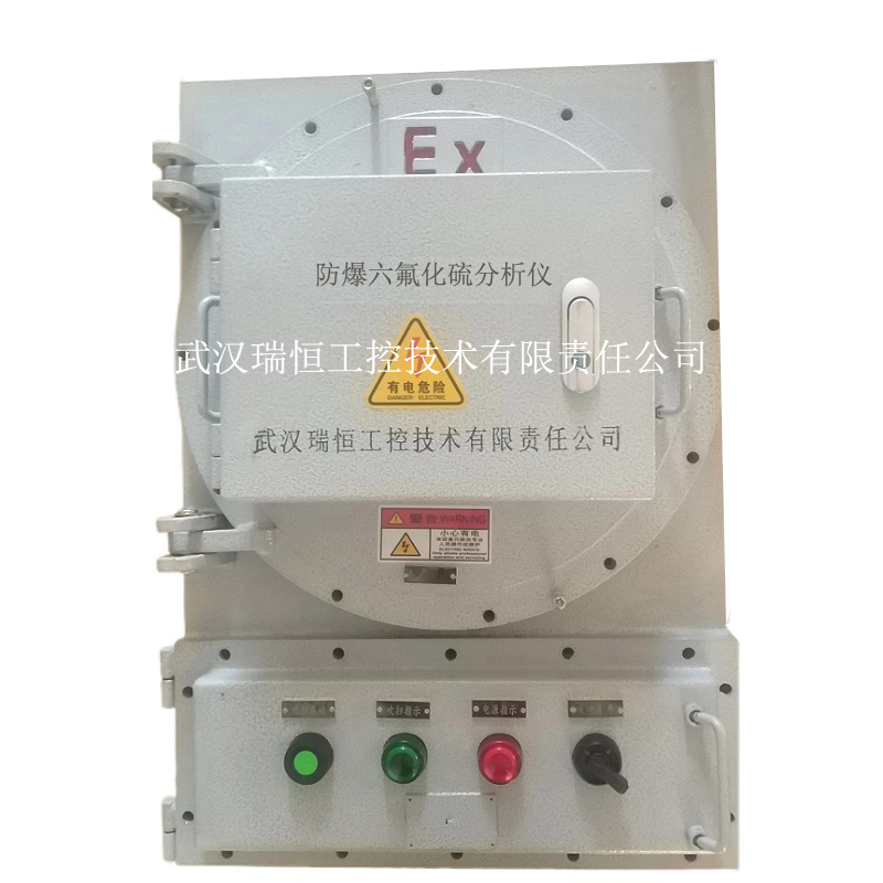 防爆六氟化硫分析仪 防爆六氟化硫分析仪